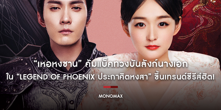 “เหอหงซาน” คัมแบ็คทวงบันลังก์นางเอกในรอบ 4 ปี “Legend of Phoenix ประกาศิตหงสา” ขึ้นเทรนด์ซีรีส์ฮิต!
